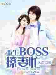 重生boss宠妻无度