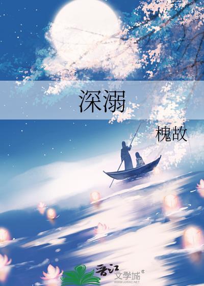 深溺裴观玉槐故