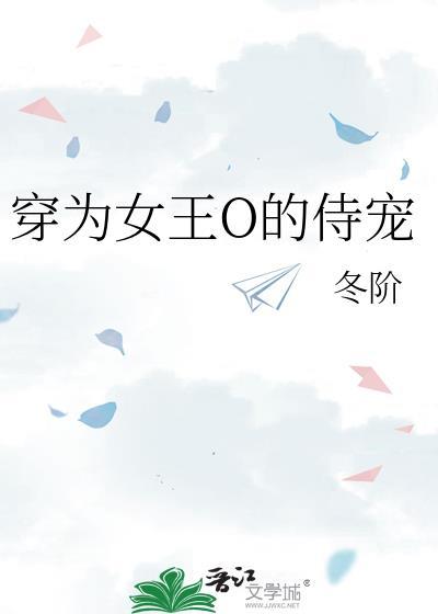女主穿成女王