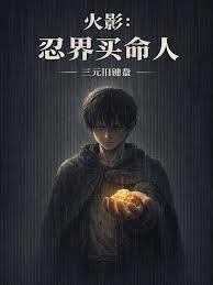 火影忍界买命人无防盗