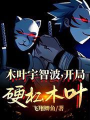 木叶宇智波开局硬杠木叶宇智波烬