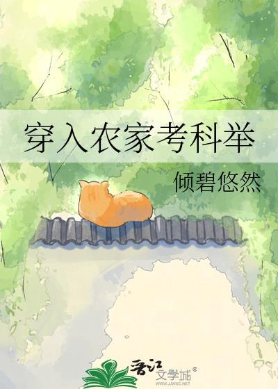 重生古代农家考科举