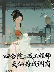 四合院我闫解成