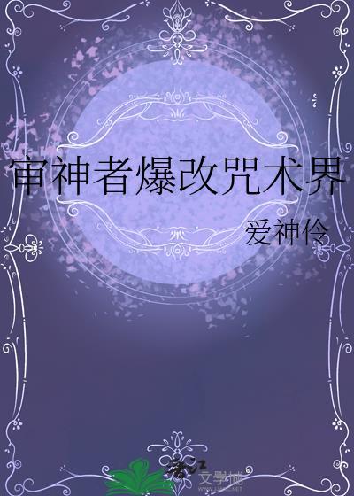 审神者爆改咒术界TXT