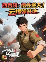 云爆弹洗地全文免费