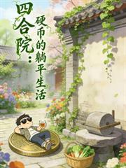 四合院硬币的躺平生活(小鱼乾配猫饼)