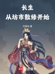 长生从坊市散修开始全文阅读