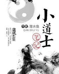 小道士笔记大结局