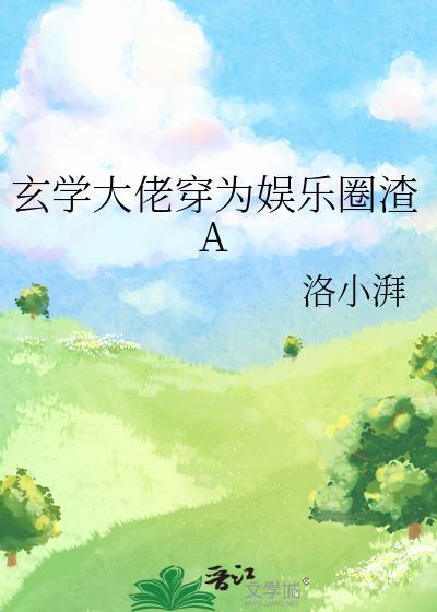 玄学大佬重生娱乐圈