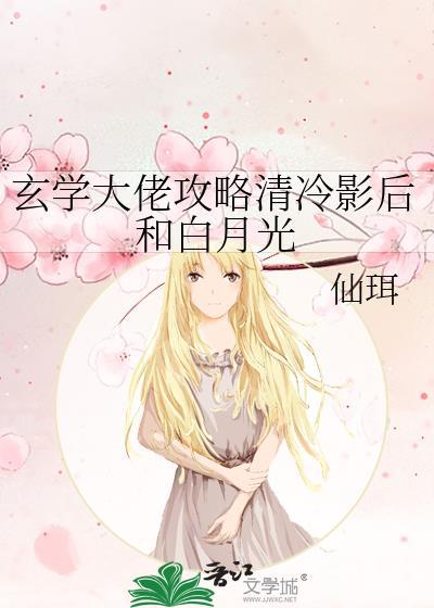 玄学大佬攻略清冷影后和白月光by仙珥txt