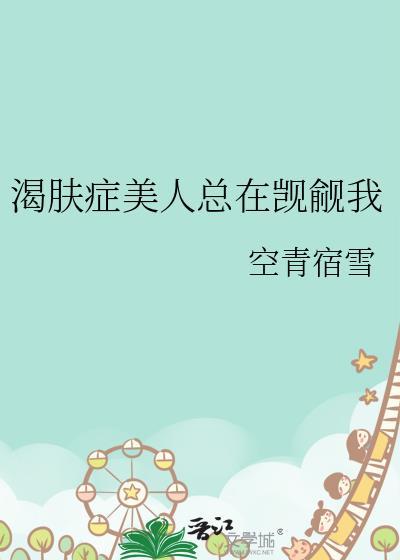 渴肤症美人总在觊觎我空青宿雪