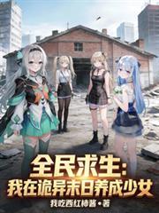 全民求生我在诡异末日养成少女完整阅读