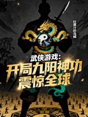 开局就学九阳神功