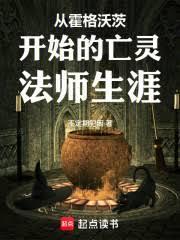 从霍格沃茨开始的亡灵法师生涯免费阅读软件