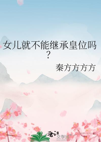 女儿就不能继承皇位吗秦方方方方赵明昭
