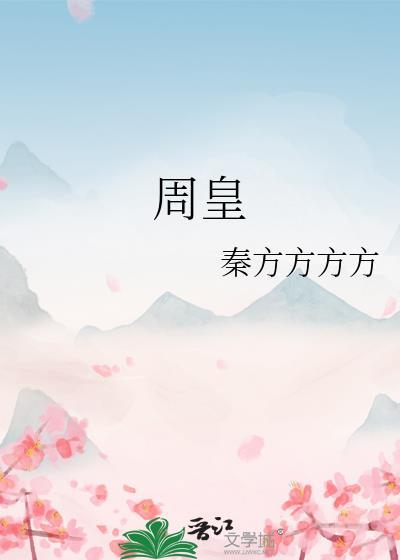 周皇丰