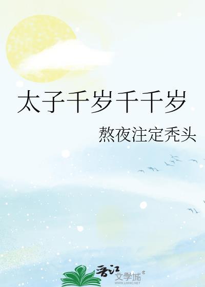 太子千岁千千岁by熬夜注定秃头txt