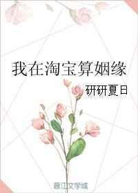 我在淘宝算姻缘账号吗