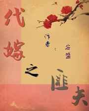 代嫁之匪夫txt