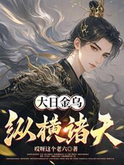 大日金乌怎么打