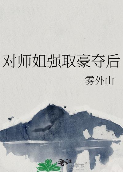 强取豪夺的师徒恋古代