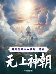 开局签到无上修为思玉灵犀