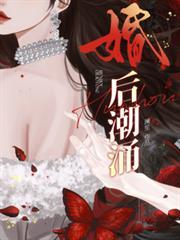 婚后潮涌(舒影靳柏寒)