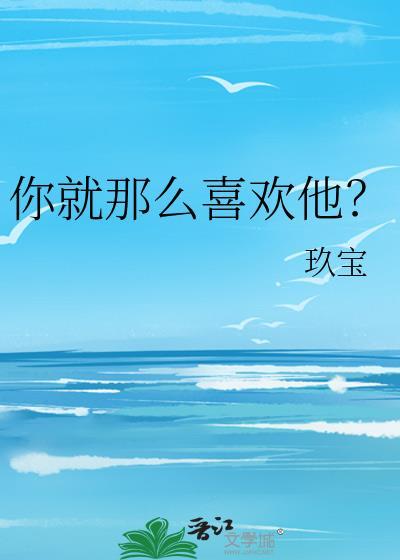 你就那么喜欢他什么意思