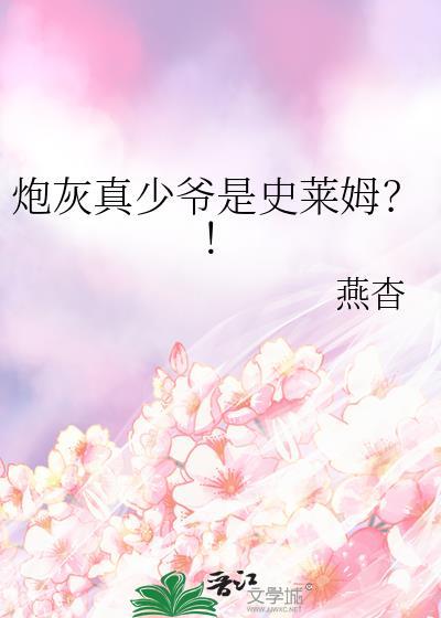 炮灰假少爷惊呆了