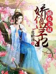 嫡女风华娇宠世子妃