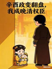 辛酉政变翻盘