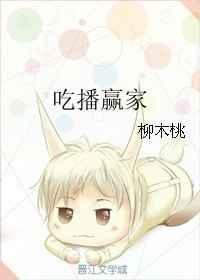 吃播赢家全文免费阅读207