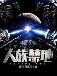 人族禁地几个女主