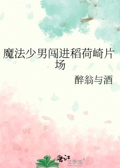 魔法少男闯进稻荷崎片场by