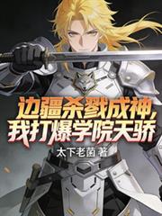 边疆杀戮成神我打爆学院天骄太下老菌