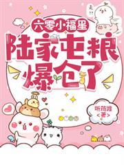 六零小福星陆家屯粮爆仓了团崽陆永川彩蛋