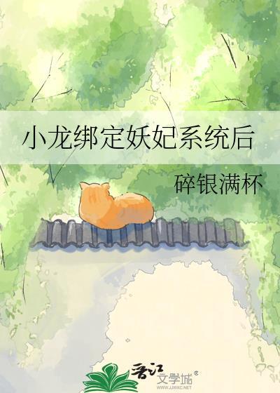 大将军绑定了妖妃系统后