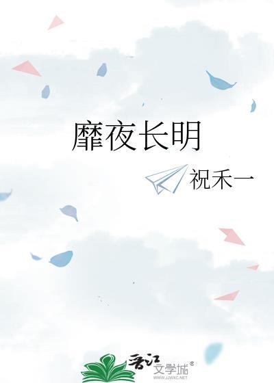 靡夜长明陈意柔