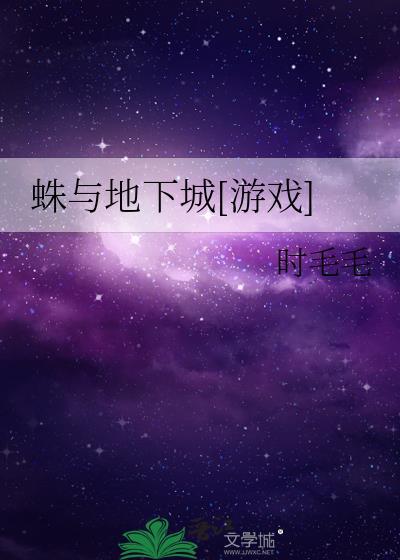 dnf蜘蛛洞穴