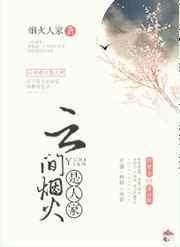 云间烟火是人家全文免费阅读