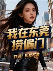 我在东莞打工