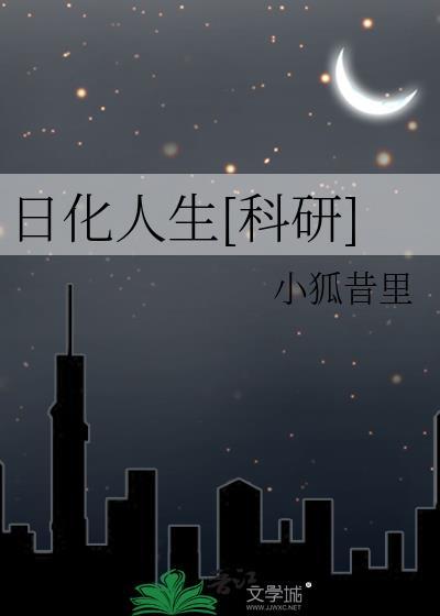 日化的意思是什么