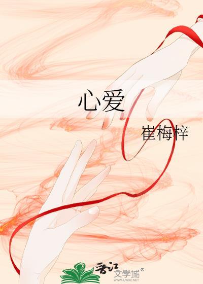 心爱歌词
