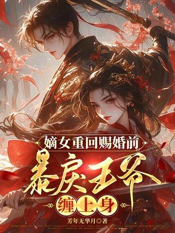 嫡女重生王爷宠翻天