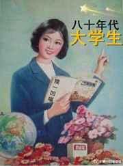 80年代大学生分配工作