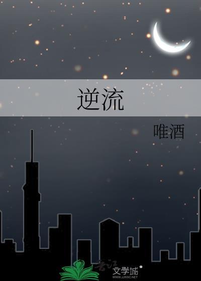 逆流而上电影