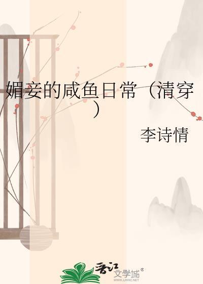囍媚妾