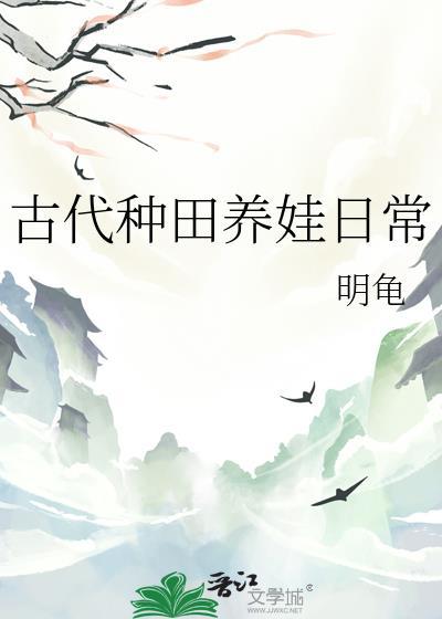 古代养娃日常剧透