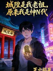 城隍爷属什么