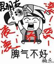 乔小姐脾气很不好在线阅读